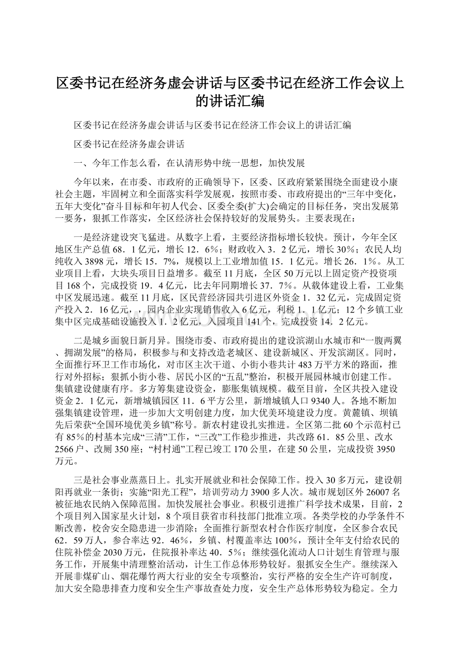 区委书记在经济务虚会讲话与区委书记在经济工作会议上的讲话汇编.docx_第1页