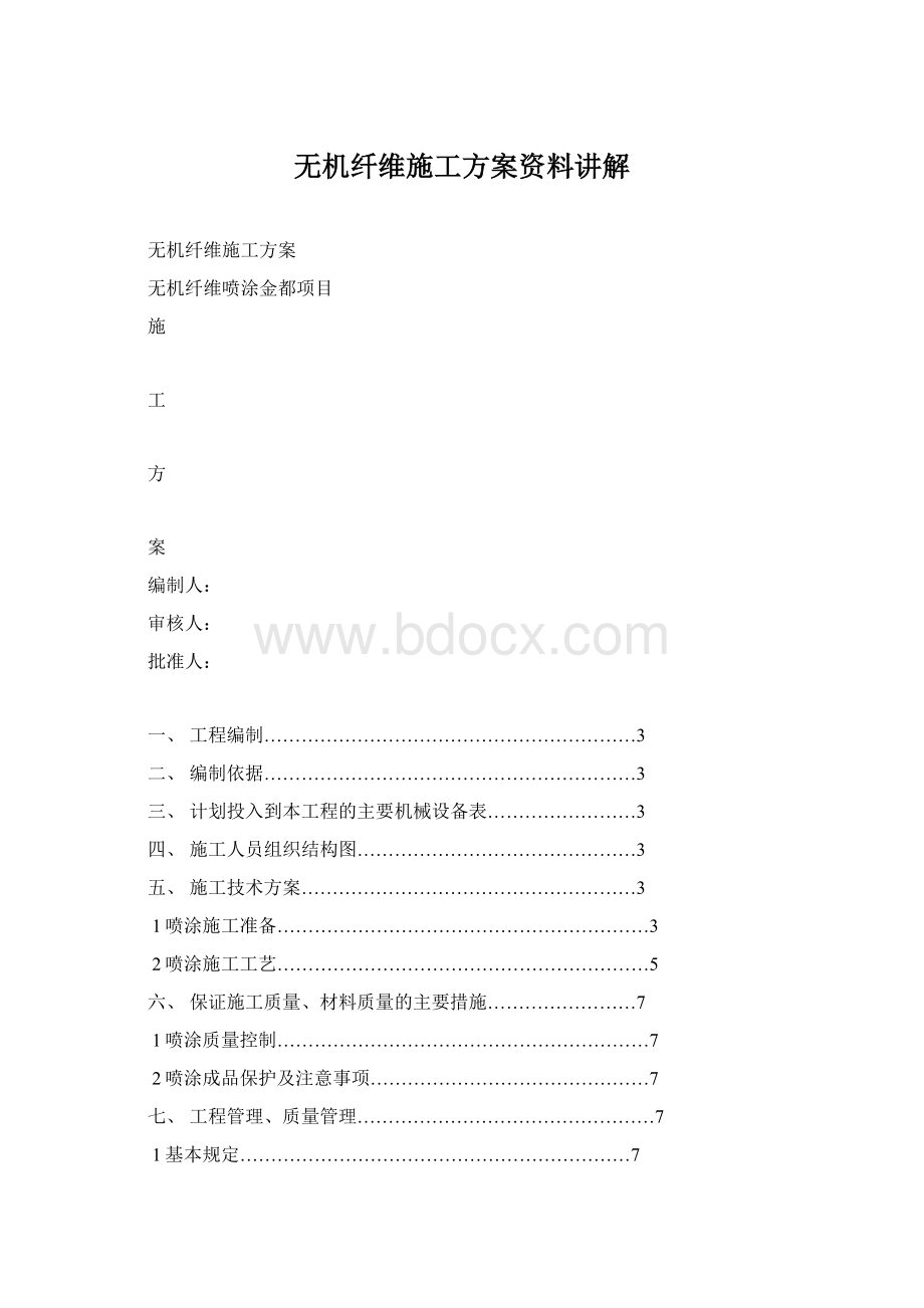 无机纤维施工方案资料讲解.docx