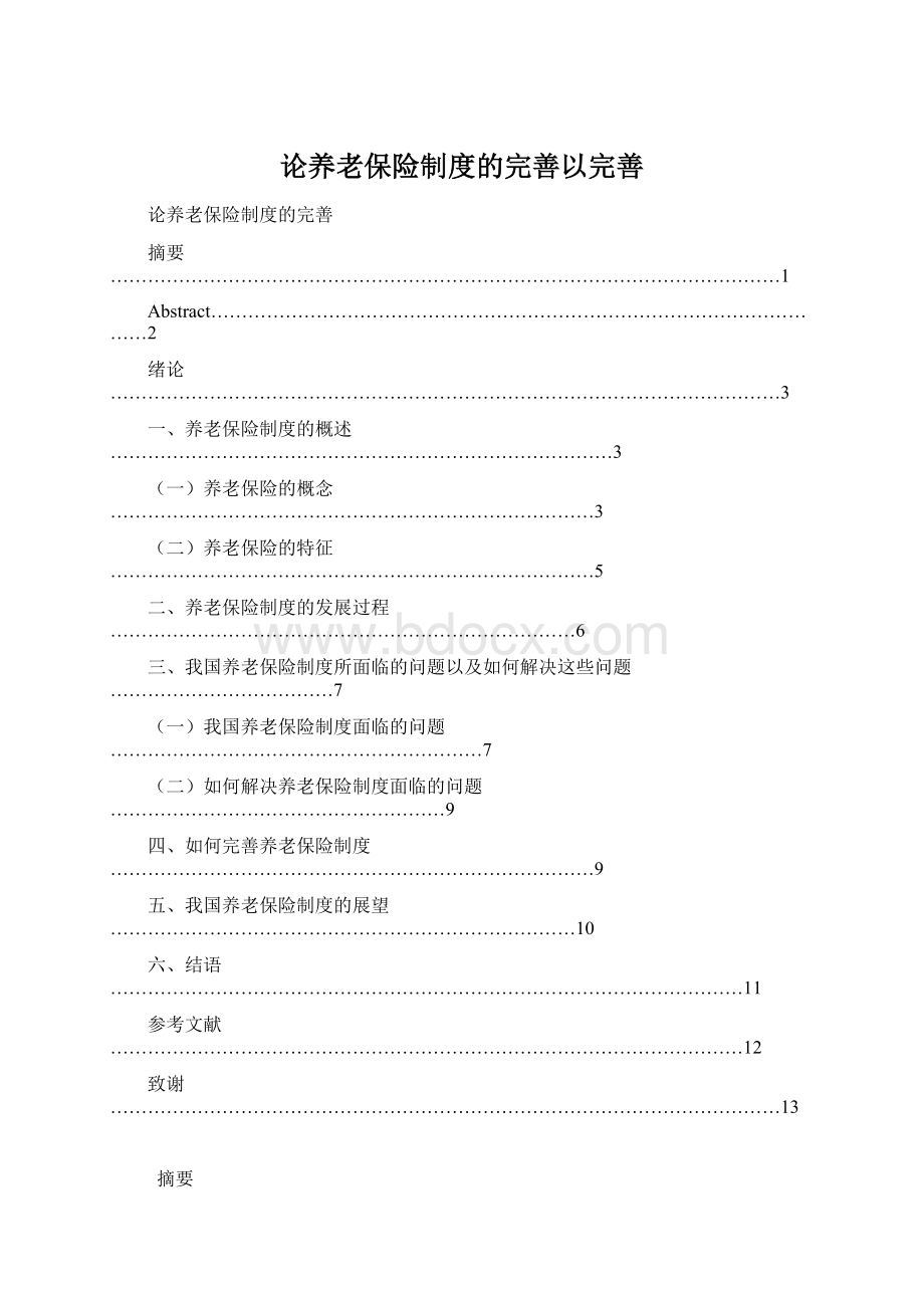 论养老保险制度的完善以完善.docx_第1页