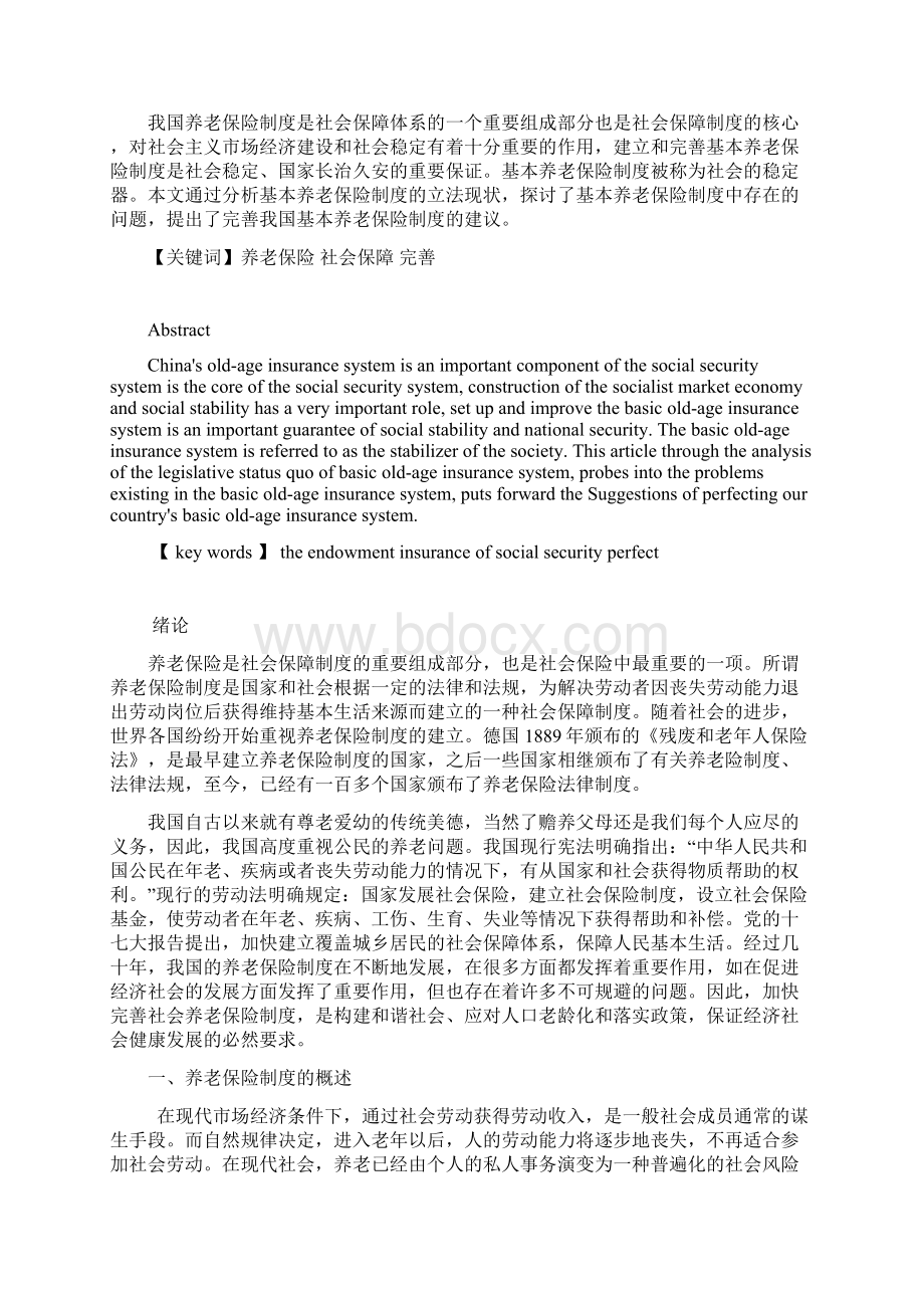 论养老保险制度的完善以完善.docx_第2页