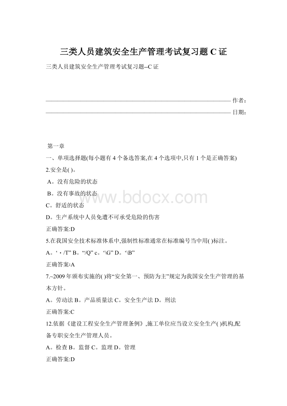 三类人员建筑安全生产管理考试复习题C证.docx