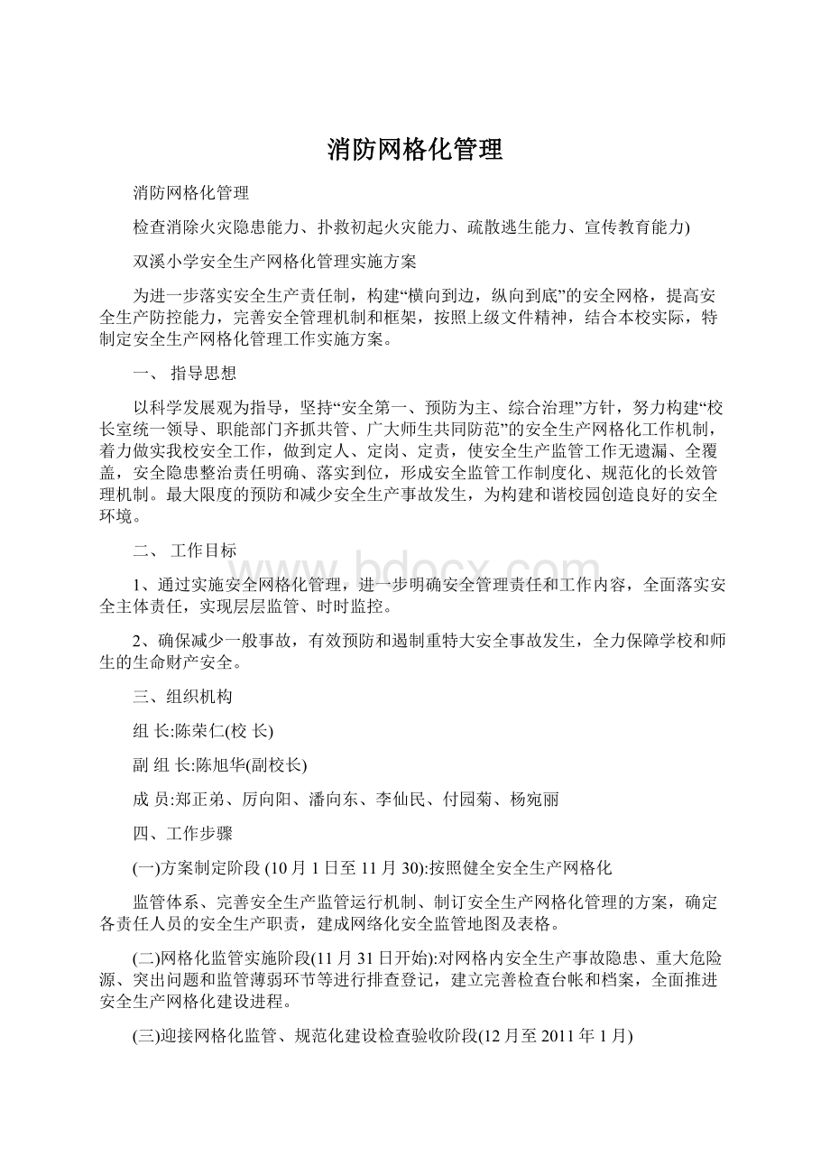 消防网格化管理.docx