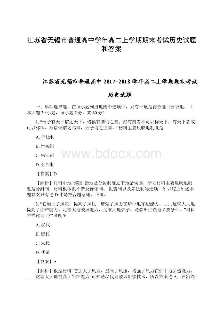 江苏省无锡市普通高中学年高二上学期期末考试历史试题和答案.docx_第1页