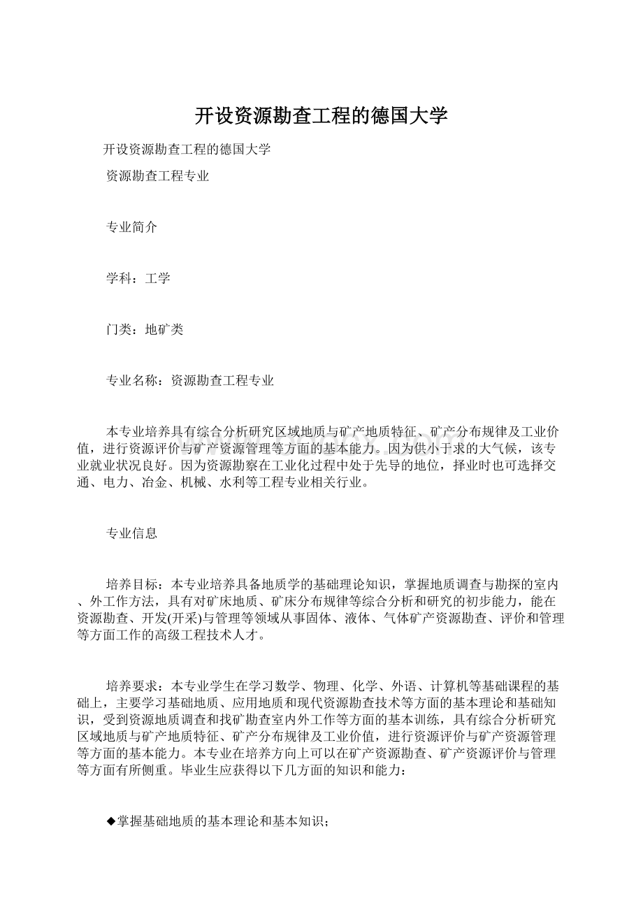 开设资源勘查工程的德国大学.docx