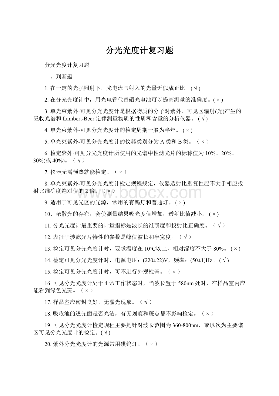 分光光度计复习题.docx_第1页