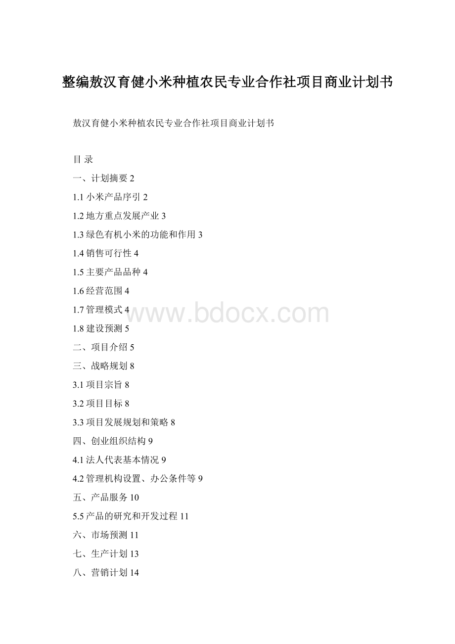 整编敖汉育健小米种植农民专业合作社项目商业计划书.docx_第1页