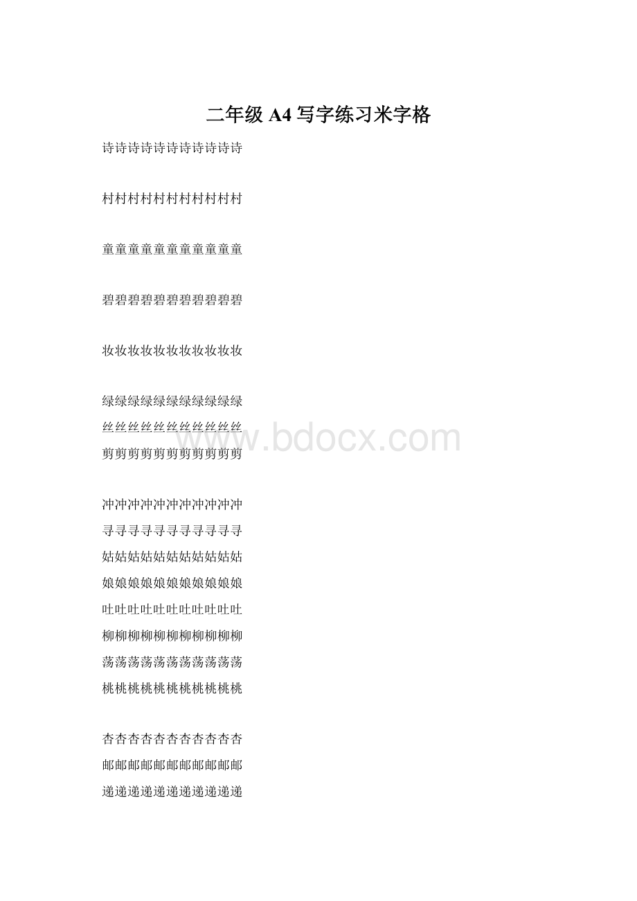 二年级A4写字练习米字格.docx