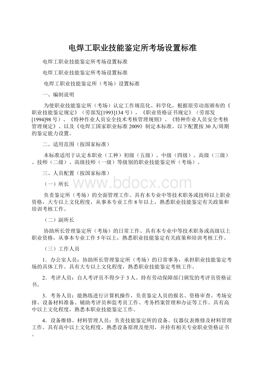 电焊工职业技能鉴定所考场设置标准.docx