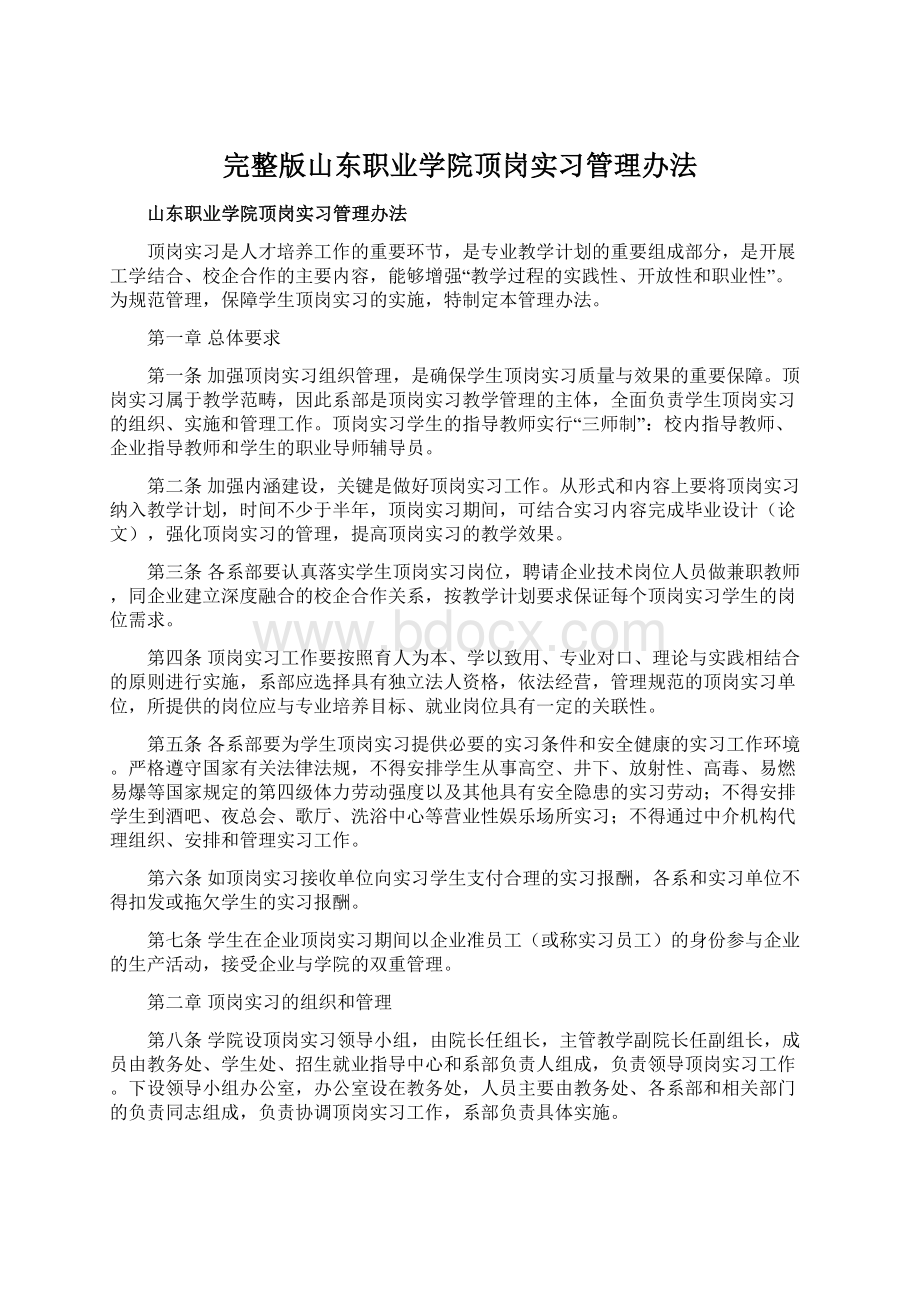 完整版山东职业学院顶岗实习管理办法.docx