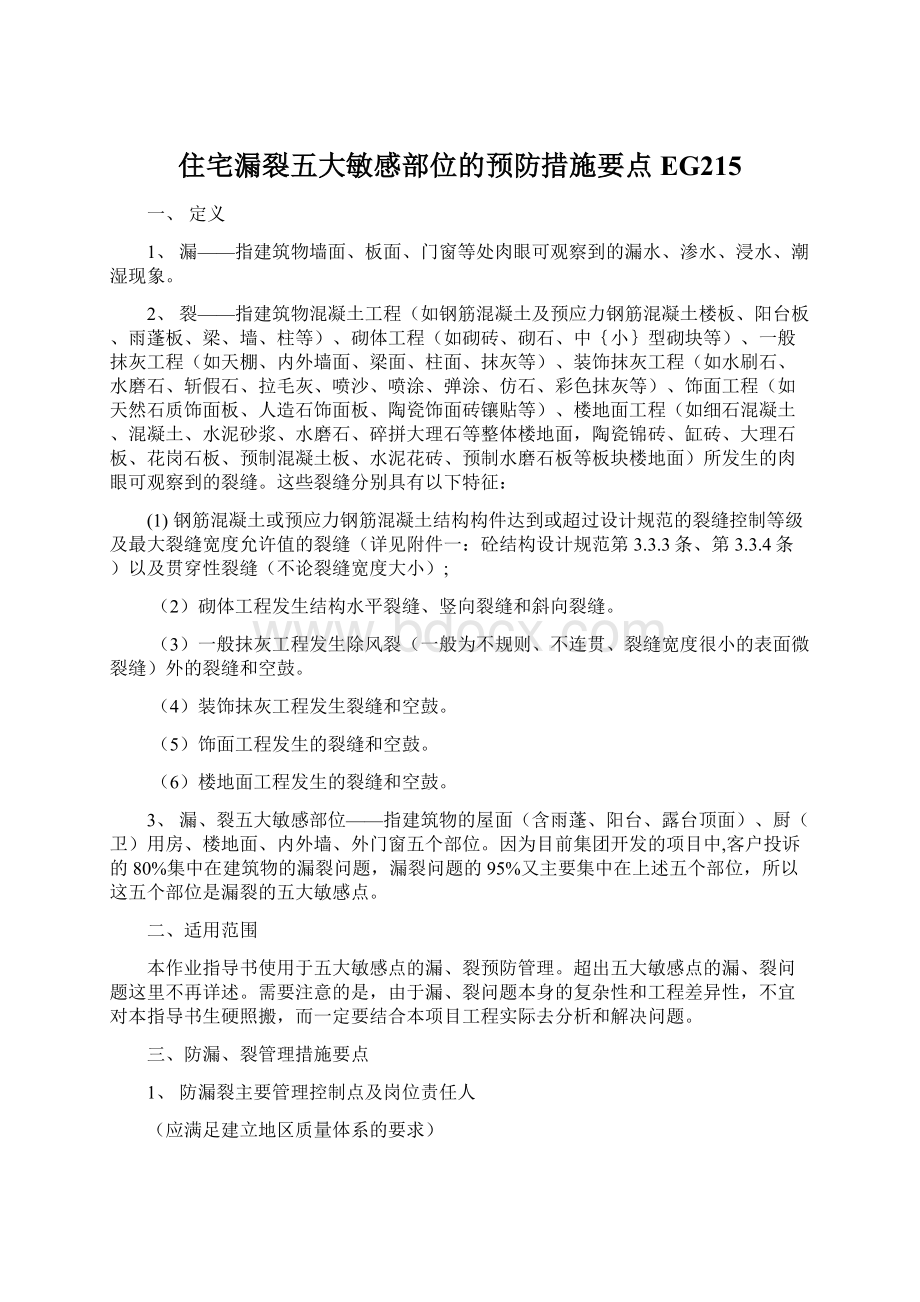 住宅漏裂五大敏感部位的预防措施要点EG215.docx