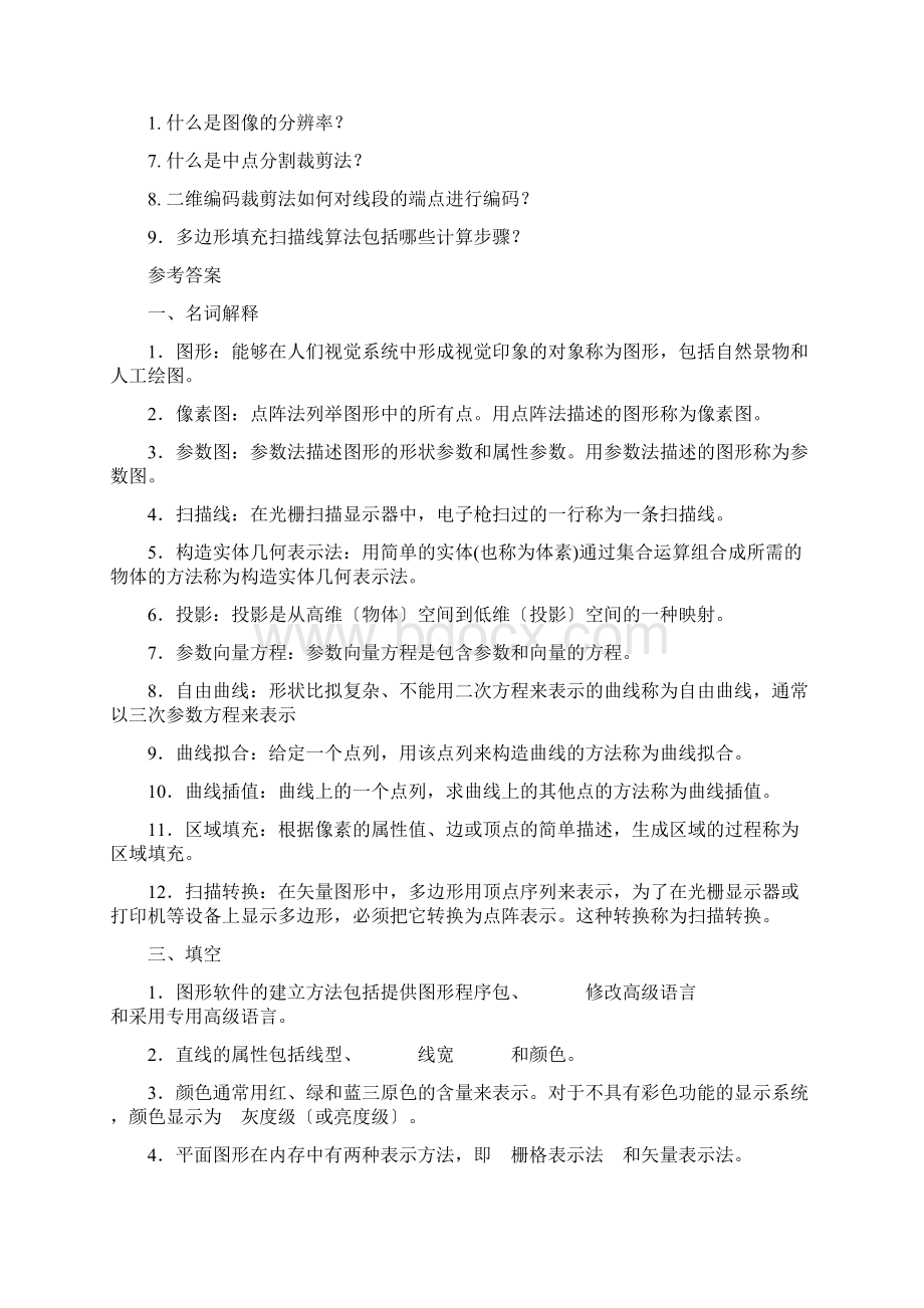 计算机图形学试题及答案完整版e.docx_第3页