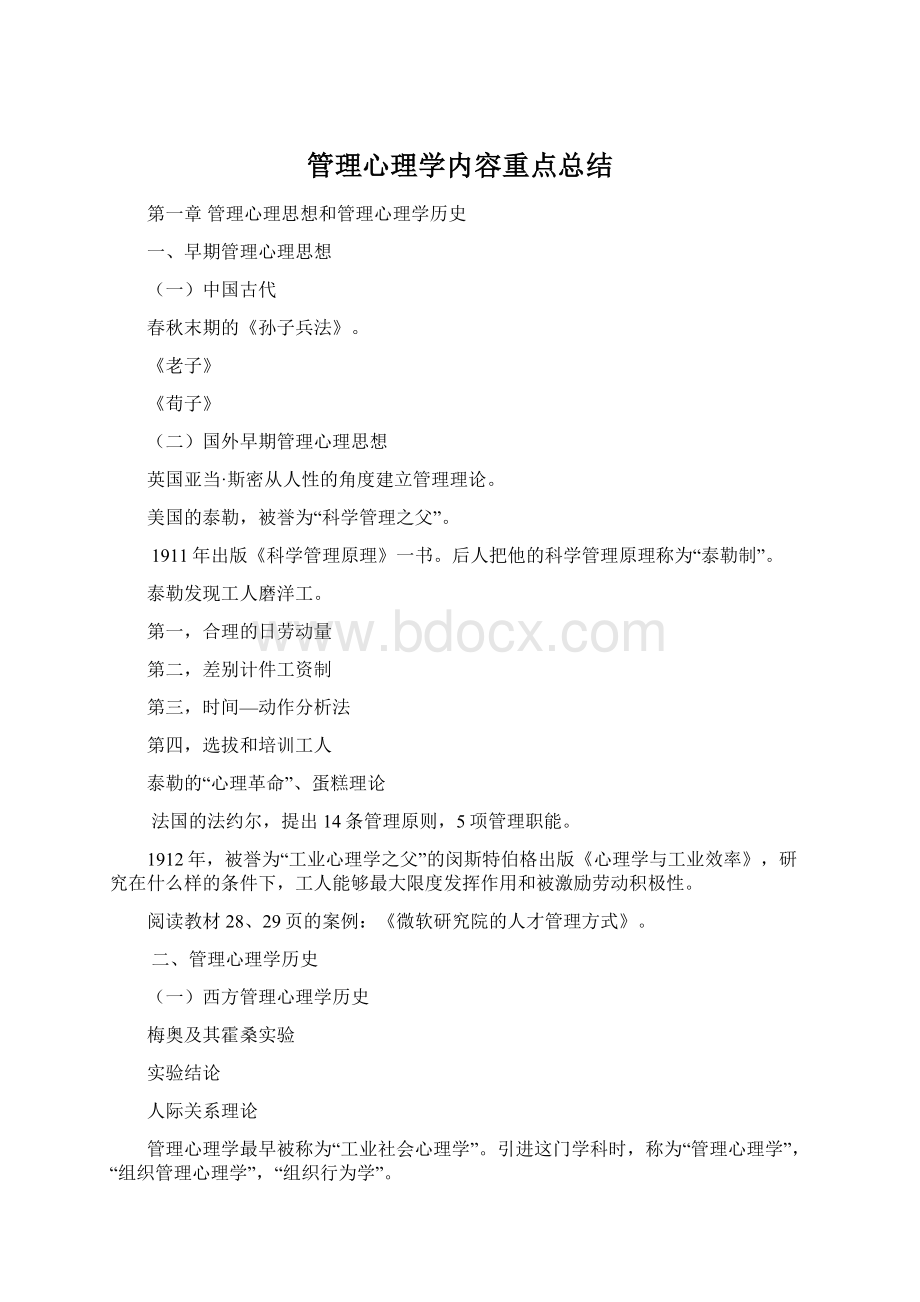 管理心理学内容重点总结.docx