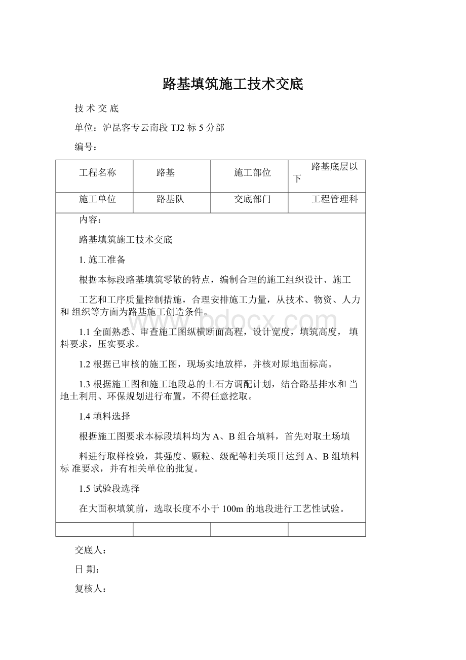 路基填筑施工技术交底.docx_第1页