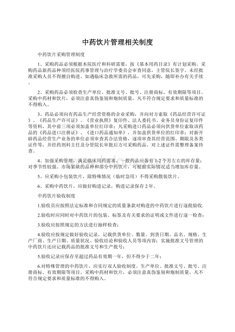 中药饮片管理相关制度.docx_第1页