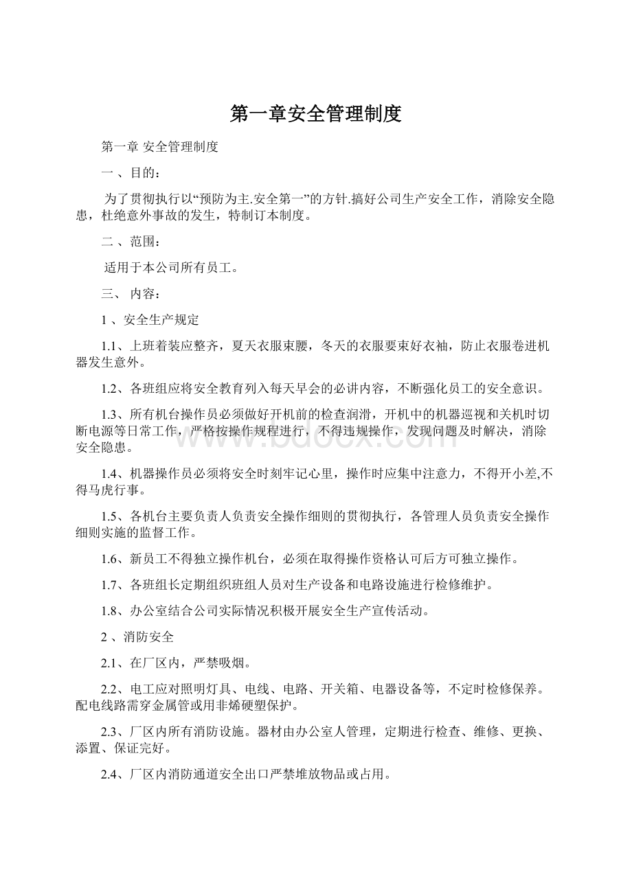 第一章安全管理制度.docx