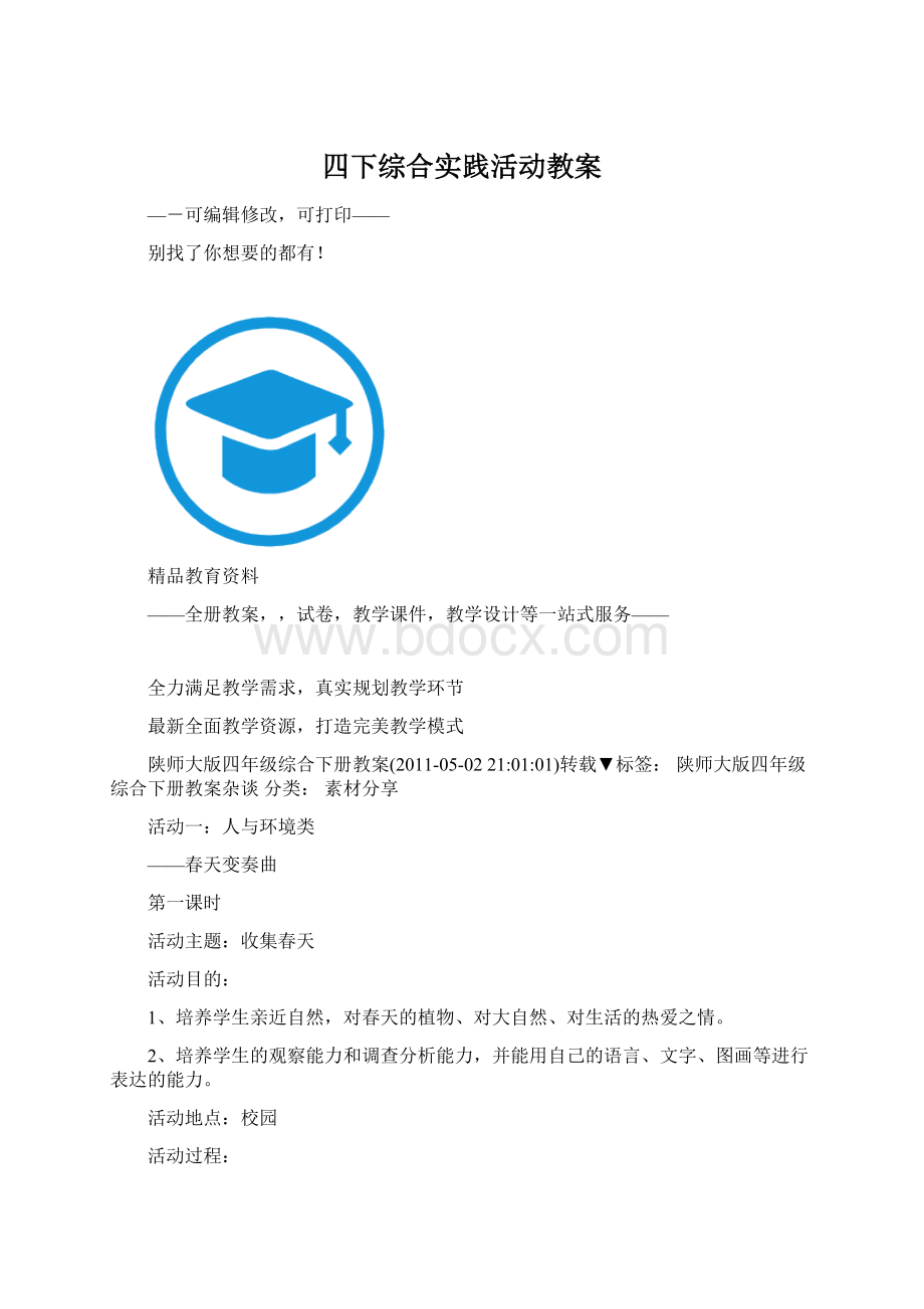 四下综合实践活动教案.docx