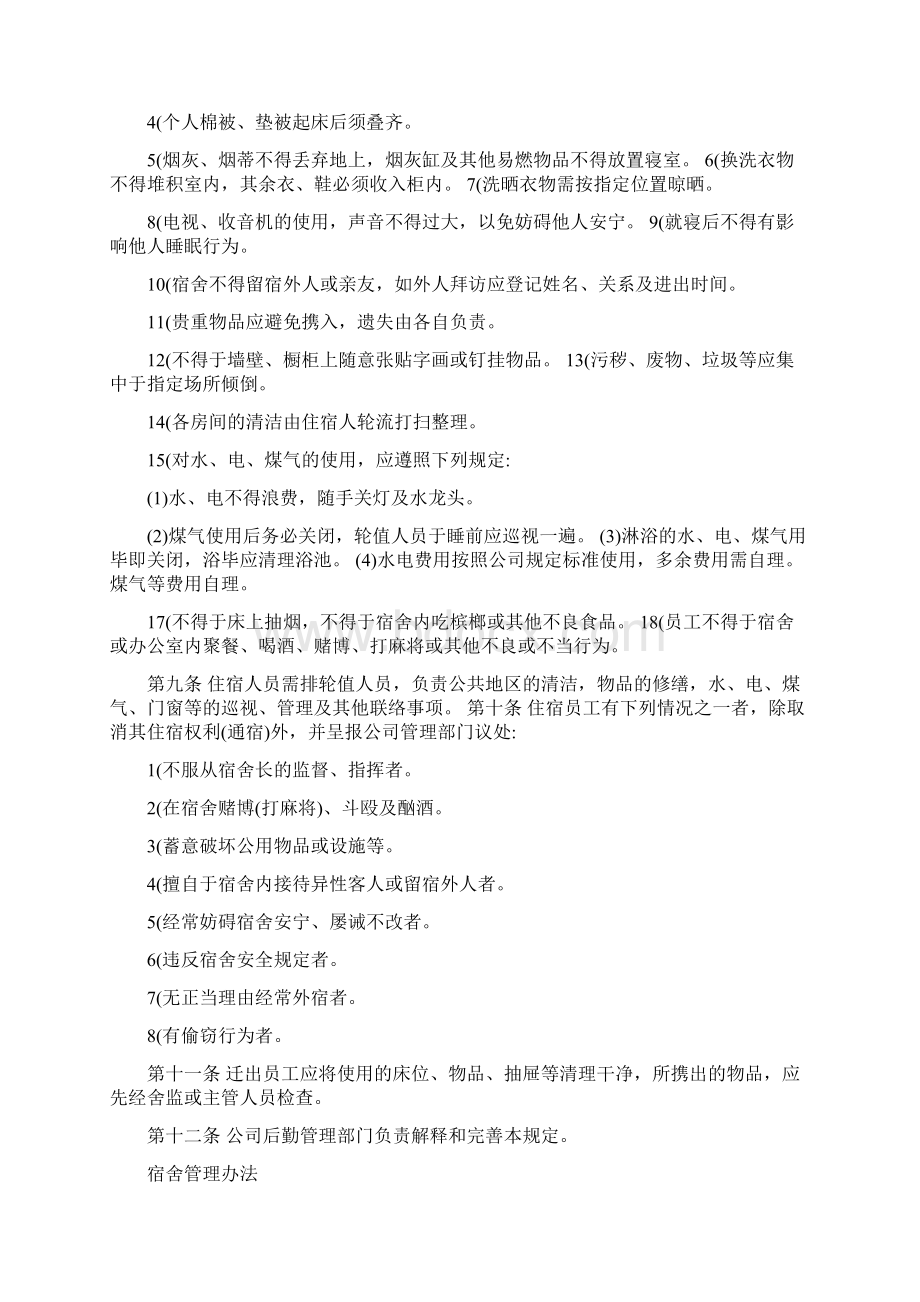 员工宿舍安全管理规定.docx_第2页