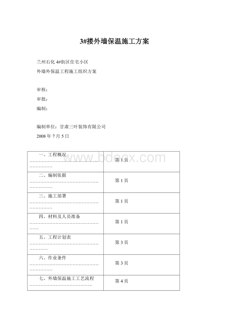 3#搂外墙保温施工方案.docx_第1页