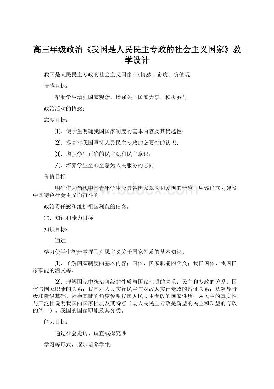 高三年级政治《我国是人民民主专政的社会主义国家》教学设计.docx_第1页