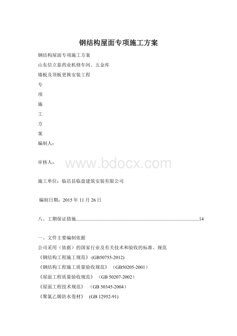 钢结构屋面专项施工方案.docx