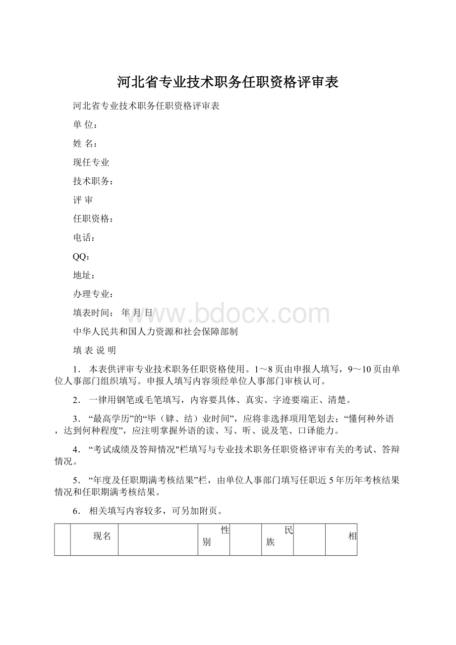 河北省专业技术职务任职资格评审表.docx