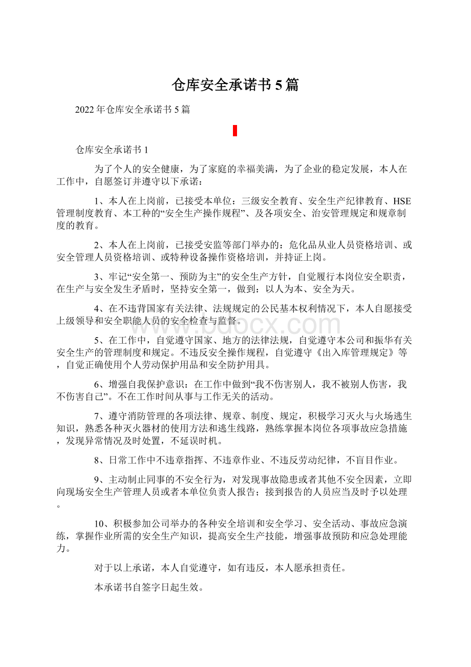 仓库安全承诺书5篇.docx_第1页