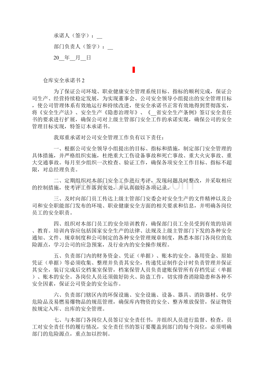 仓库安全承诺书5篇.docx_第2页