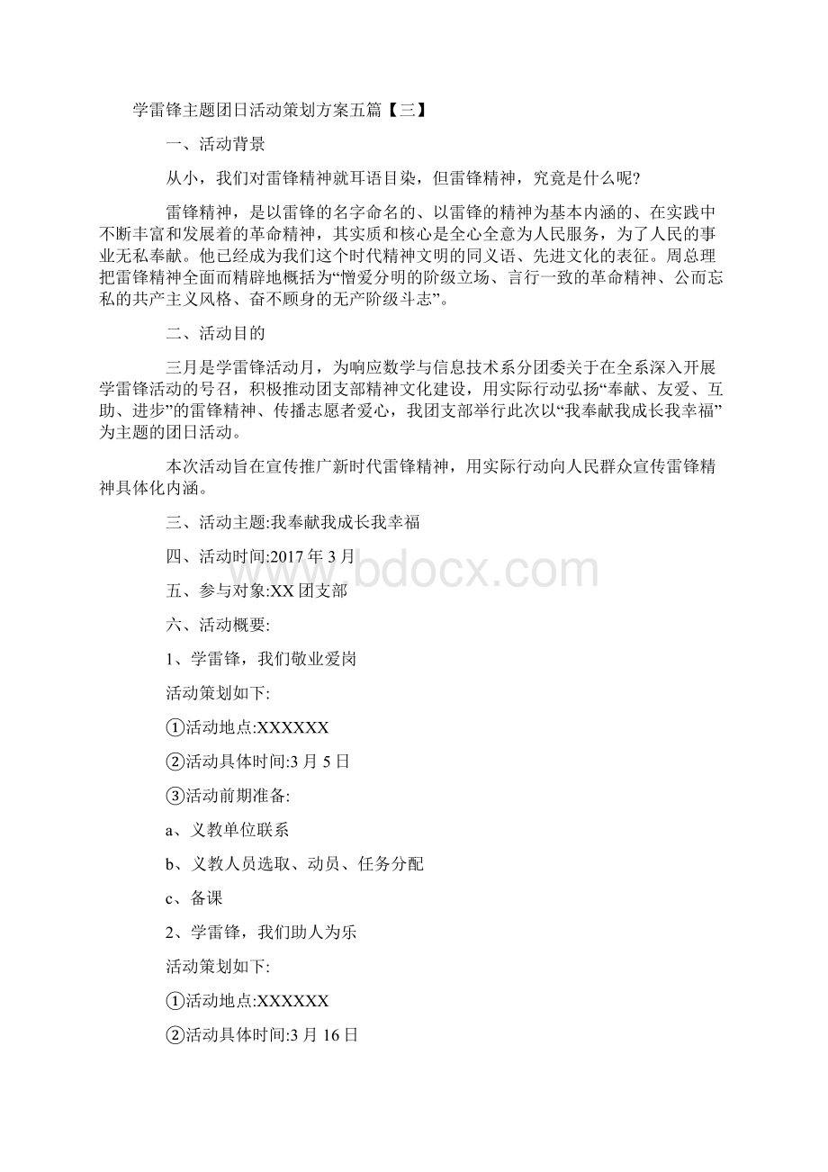 学雷锋主题团日活动策划方案五篇.docx_第3页