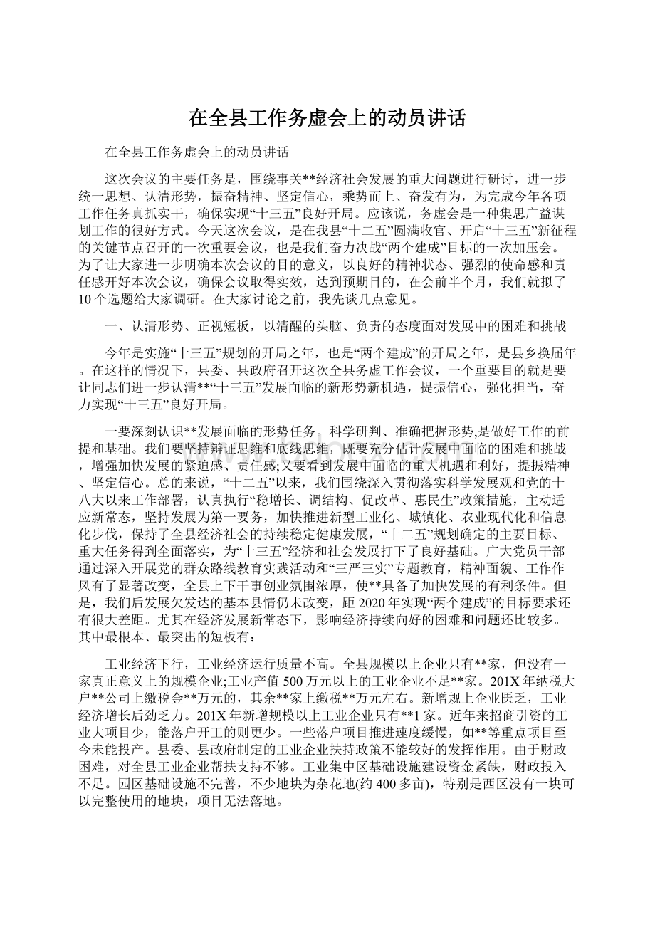 在全县工作务虚会上的动员讲话.docx_第1页