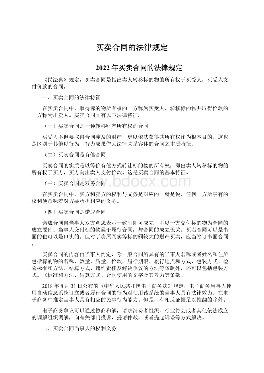 买卖合同的法律规定.docx_第1页