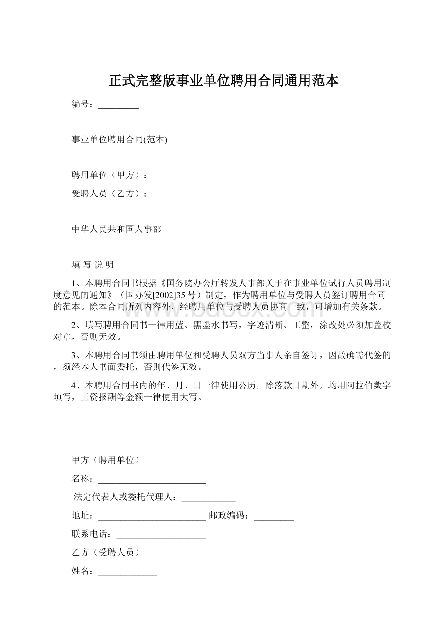 正式完整版事业单位聘用合同通用范本.docx_第1页