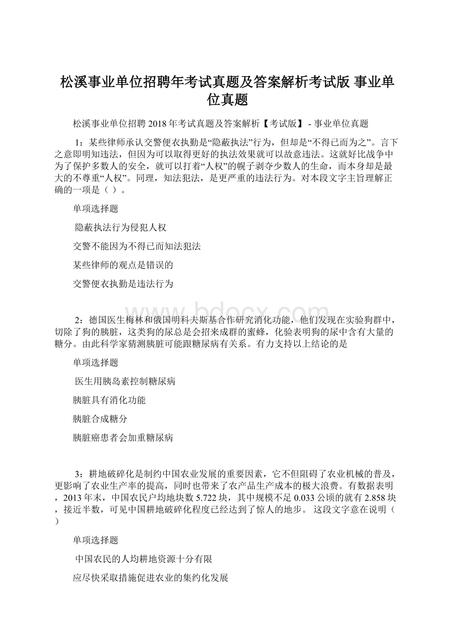 松溪事业单位招聘年考试真题及答案解析考试版事业单位真题.docx_第1页