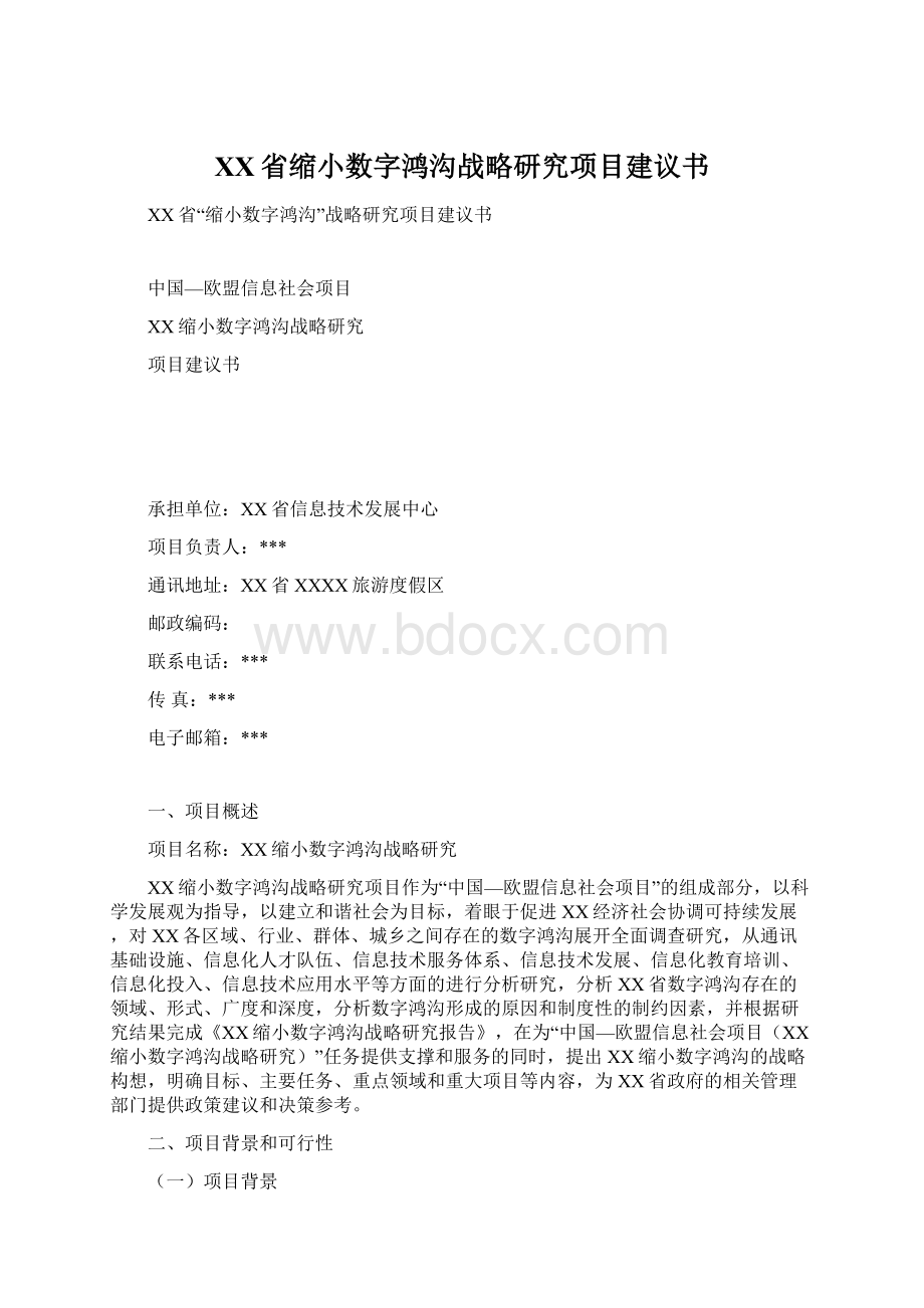 XX省缩小数字鸿沟战略研究项目建议书.docx_第1页