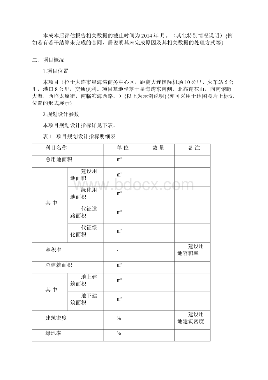 项目成本后评估报告模板.docx_第2页