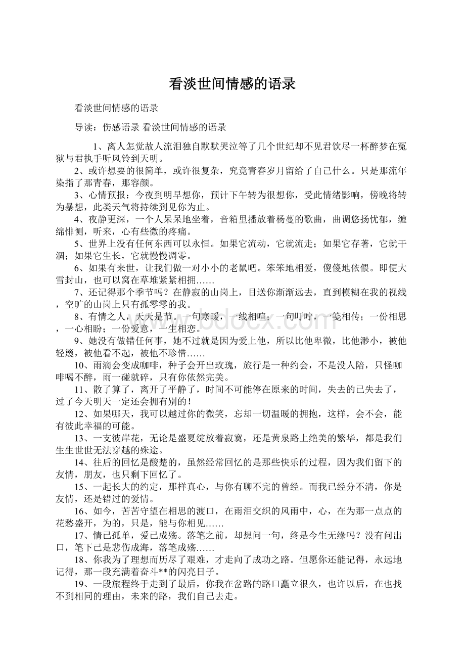 看淡世间情感的语录.docx_第1页