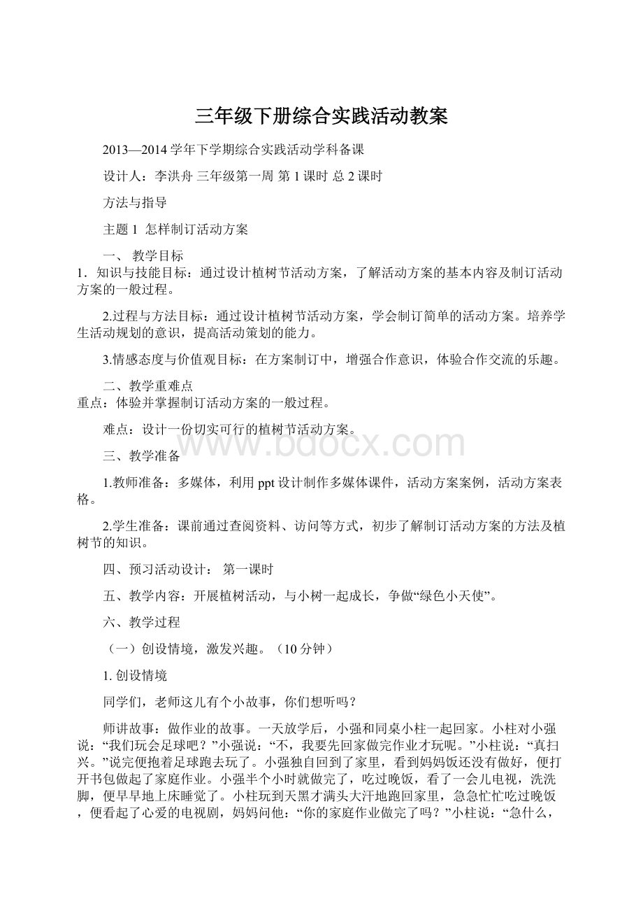 三年级下册综合实践活动教案.docx