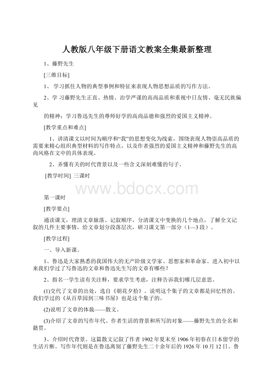 人教版八年级下册语文教案全集最新整理.docx_第1页