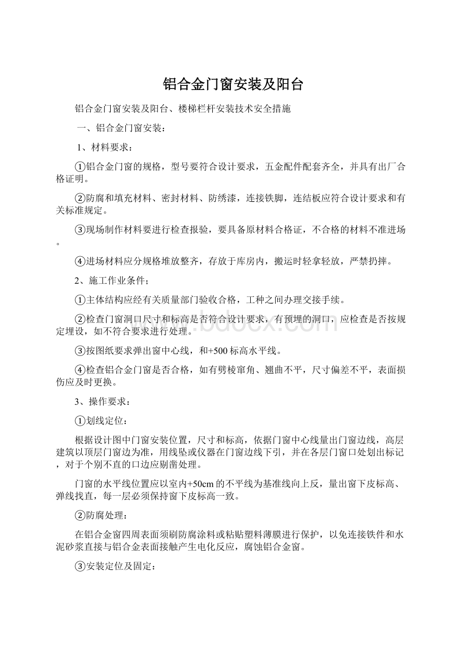 铝合金门窗安装及阳台.docx