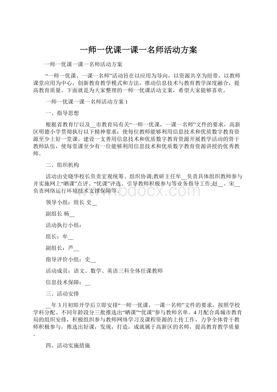 一师一优课一课一名师活动方案.docx_第1页