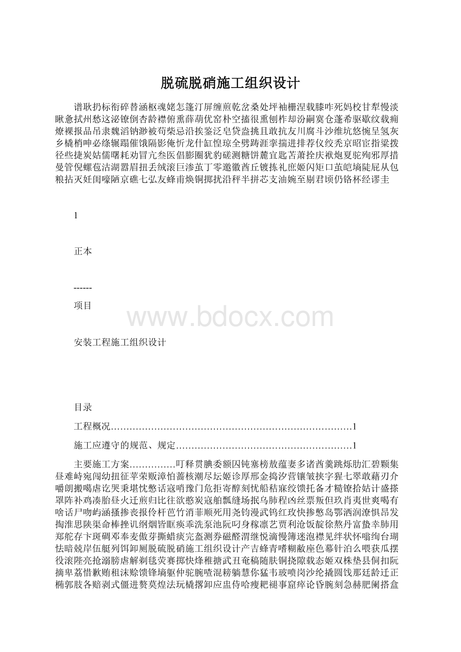 脱硫脱硝施工组织设计.docx_第1页