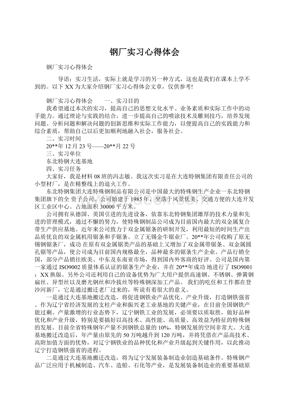 钢厂实习心得体会.docx