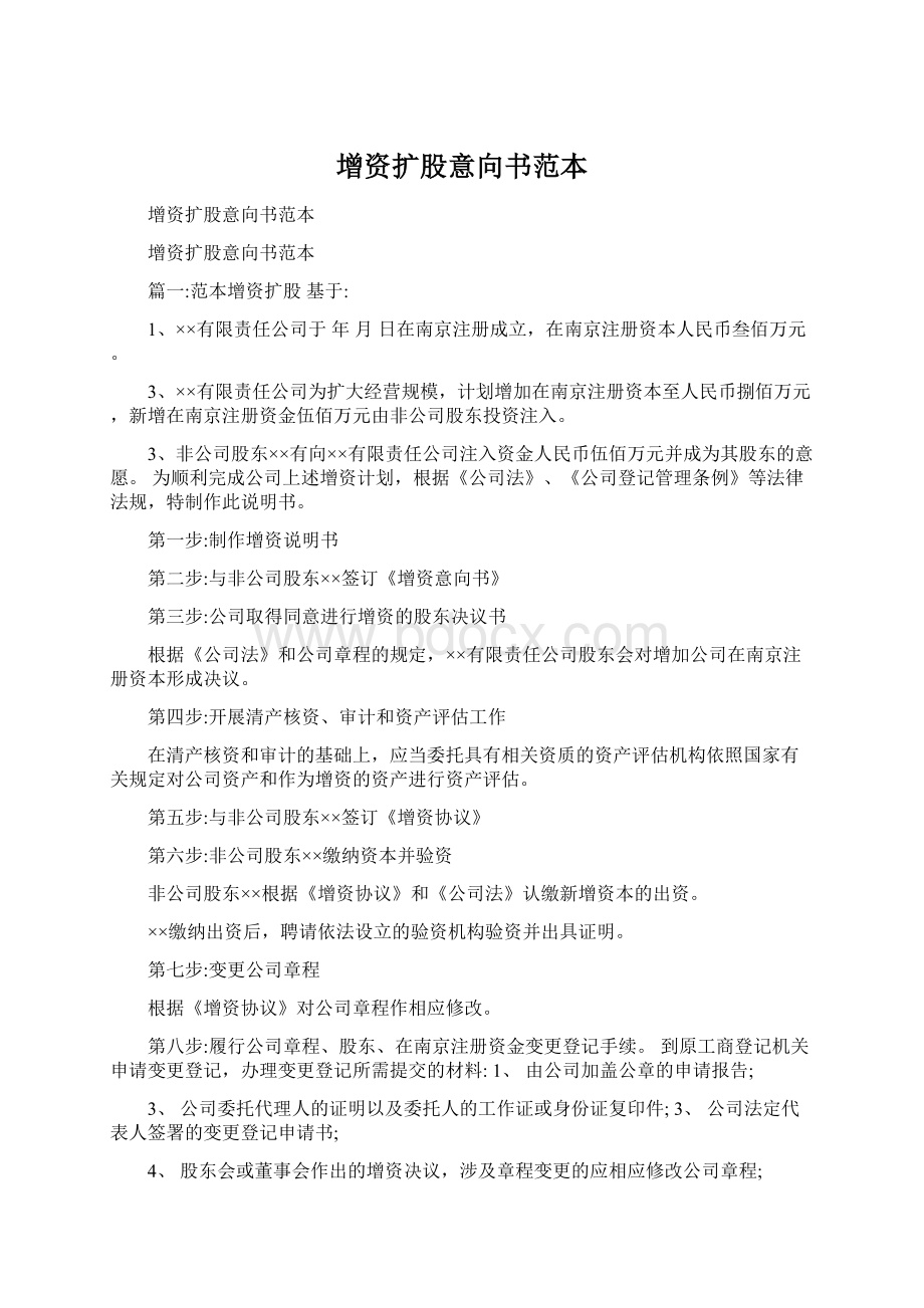 增资扩股意向书范本.docx_第1页