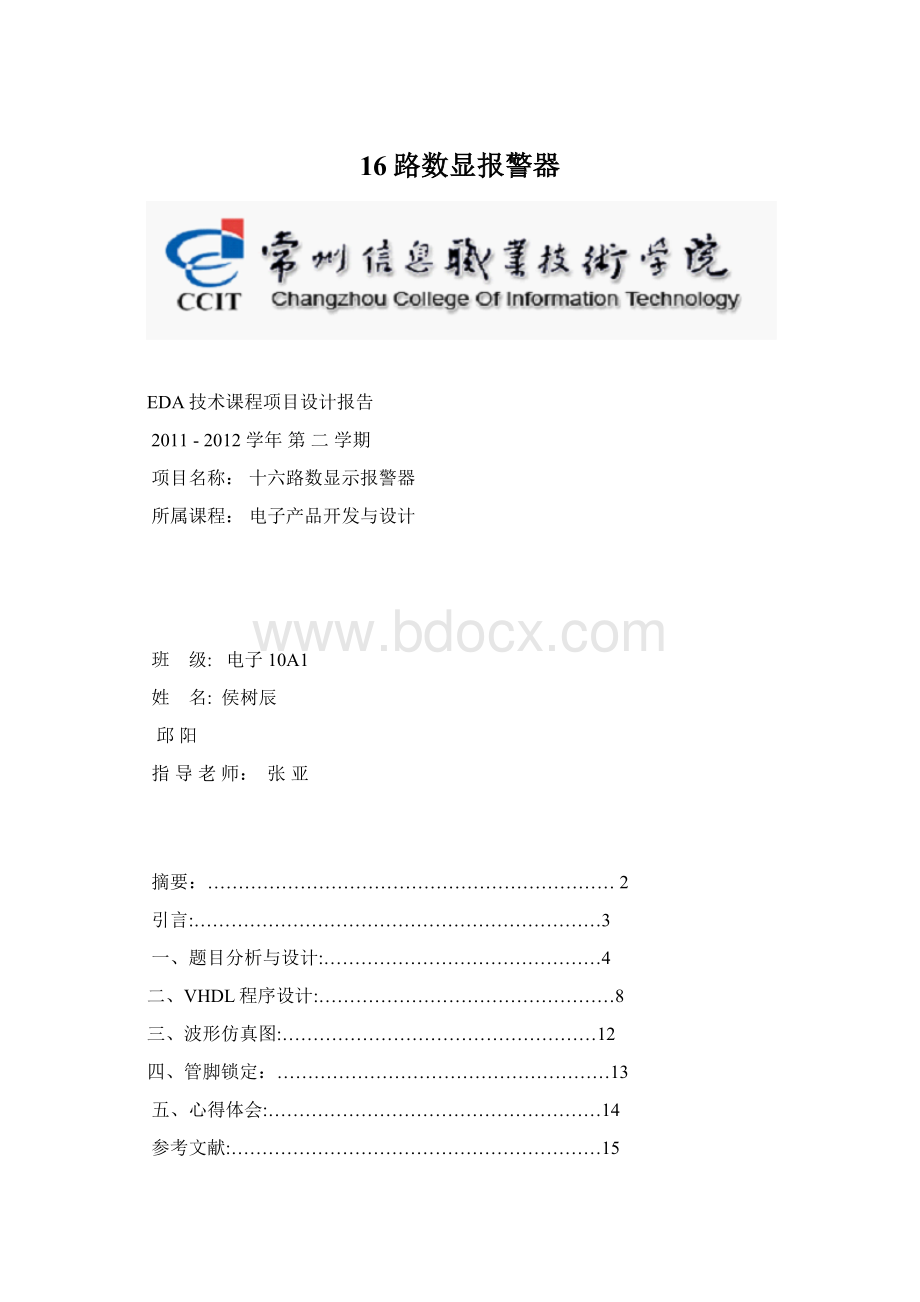 16路数显报警器.docx