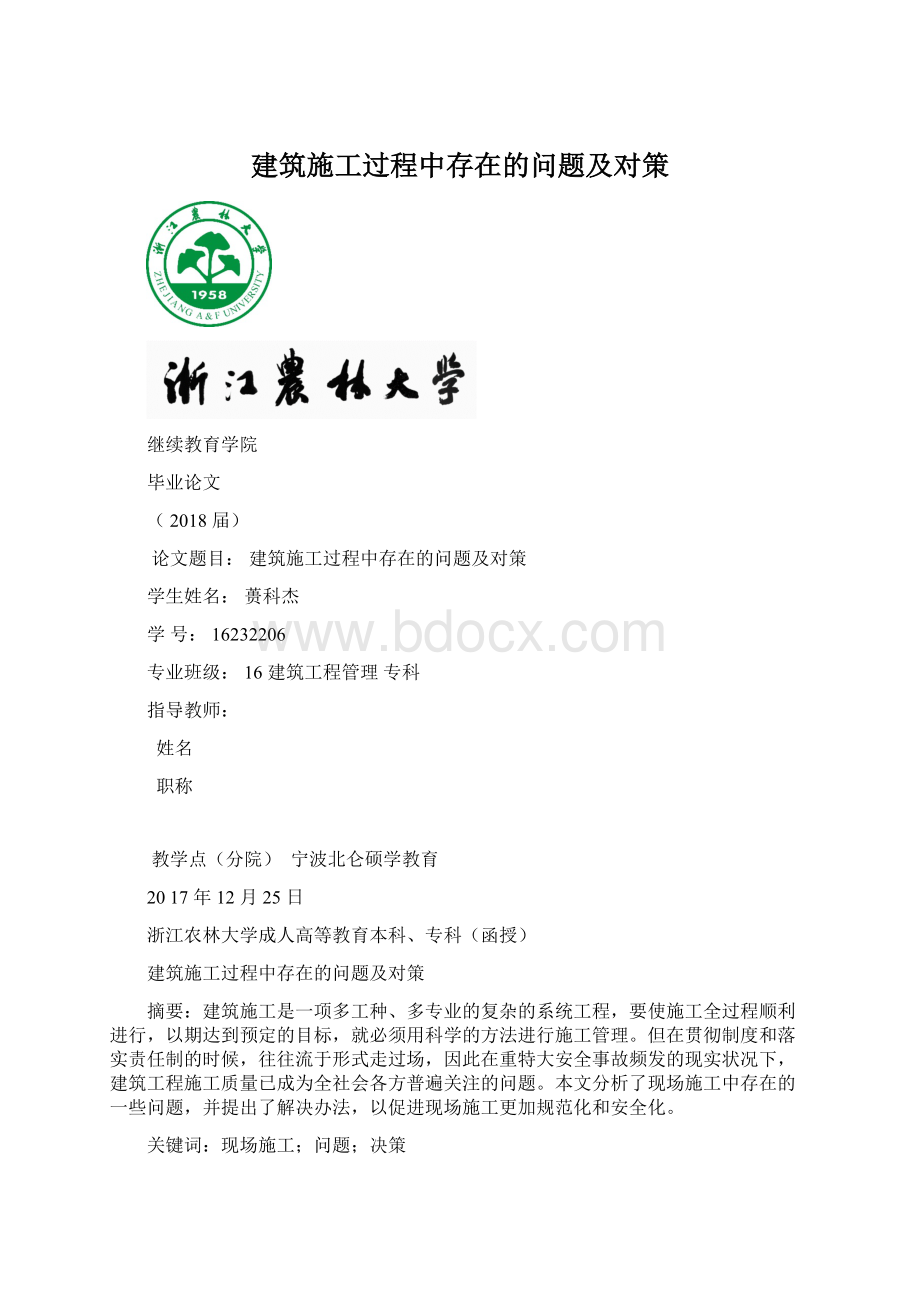 建筑施工过程中存在的问题及对策.docx_第1页