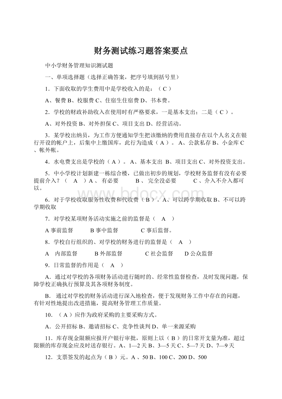 财务测试练习题答案要点.docx_第1页