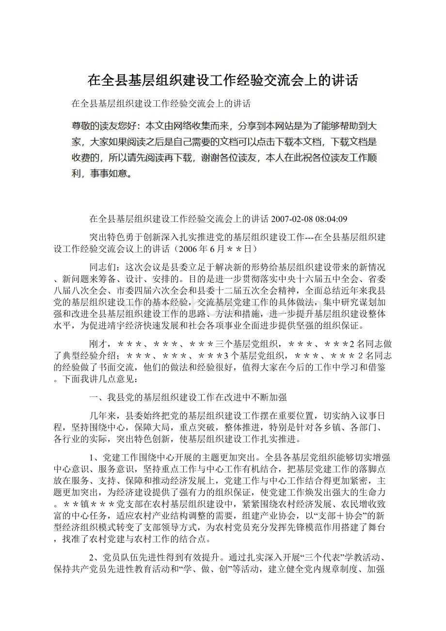 在全县基层组织建设工作经验交流会上的讲话.docx