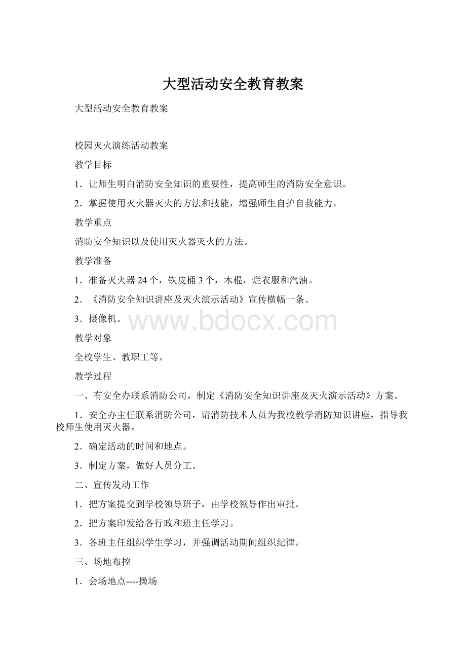 大型活动安全教育教案.docx_第1页