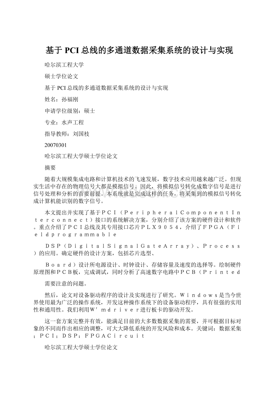 基于PCI总线的多通道数据采集系统的设计与实现.docx_第1页