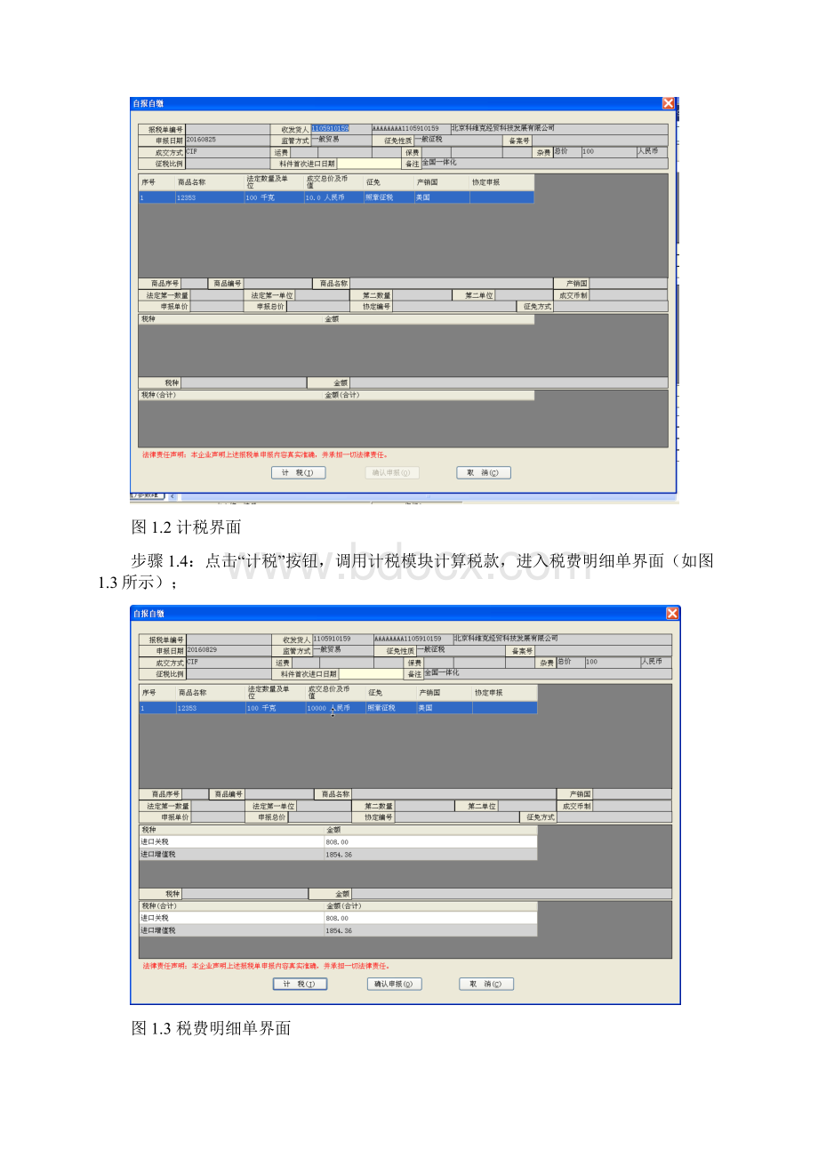 全国海关通关一体化企业自主申报系统操作手册试行.docx_第3页