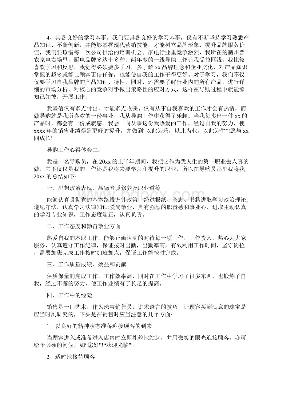 关于导购工作心得体会范文十篇.docx_第2页